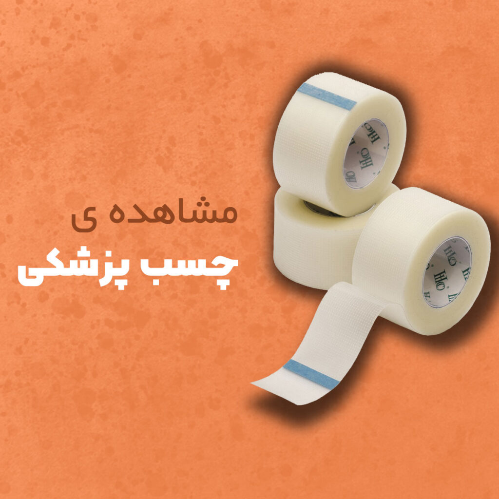 چسب پزشکی