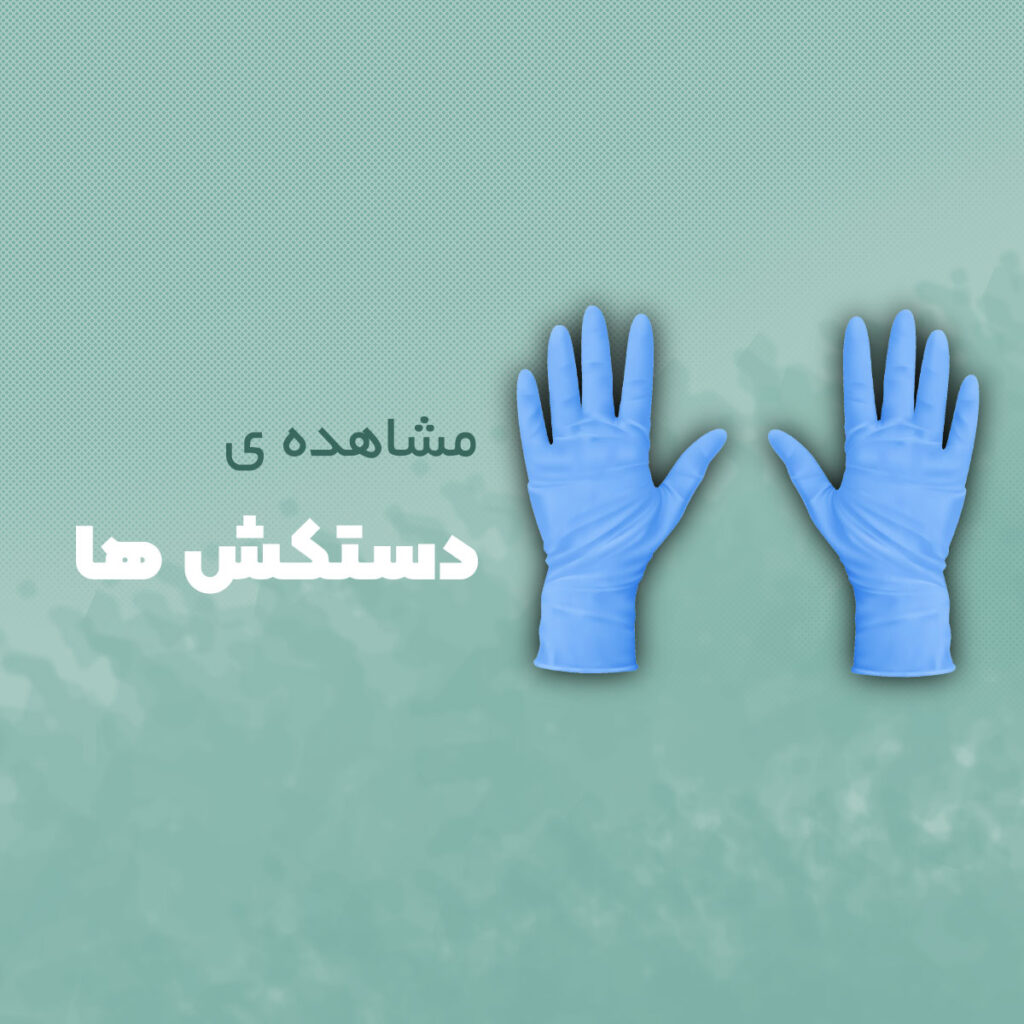 دستکش